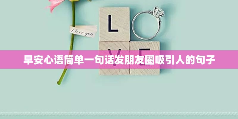 早安心语简单一句话发朋友圈吸引人的句子