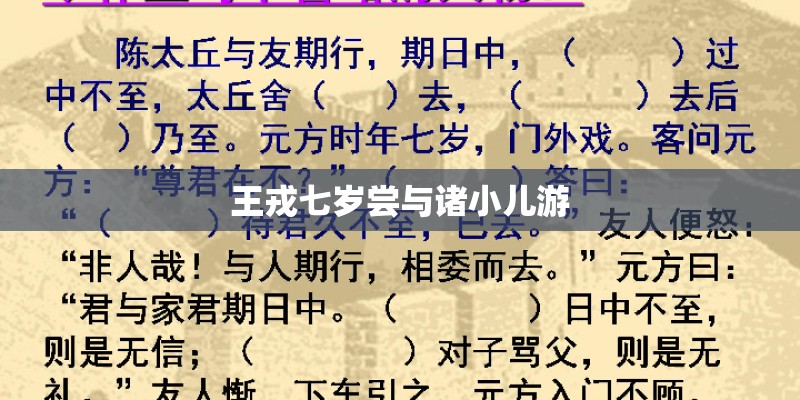 王戎七岁尝与诸小儿游