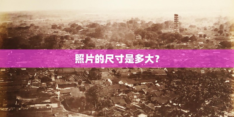 照片的尺寸是多大？
