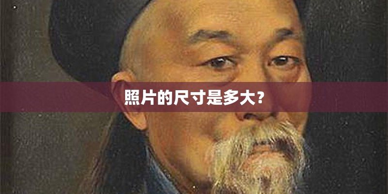 照片的尺寸是多大？