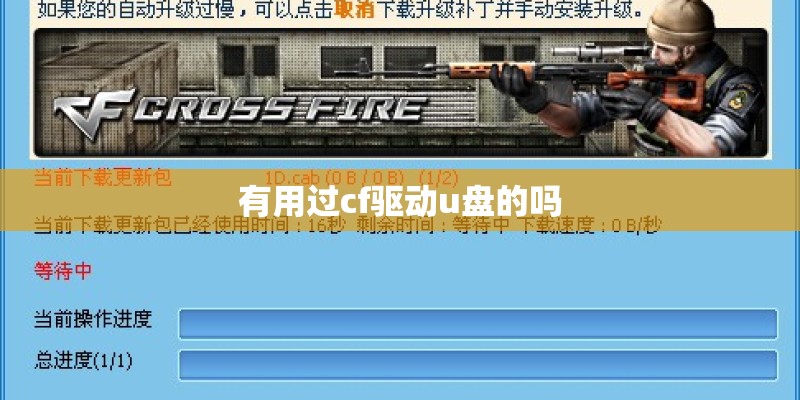 有用过cf驱动u盘的吗