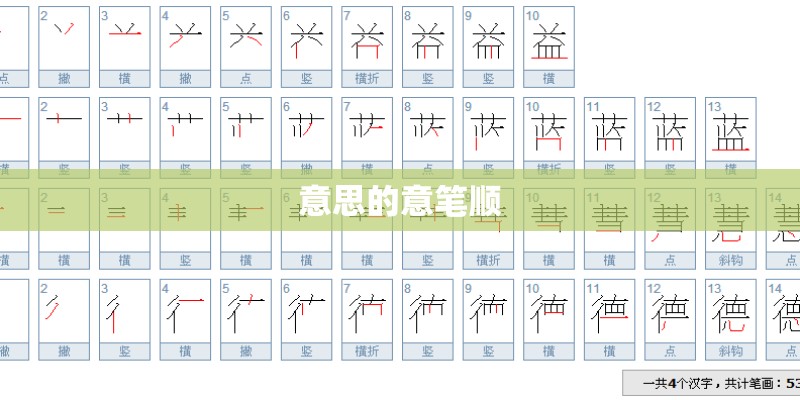 意思的意笔顺