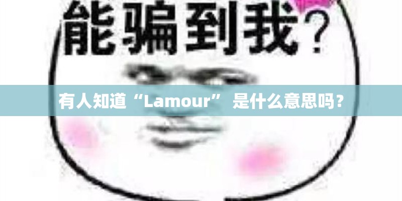 有人知道“Lamour” 是什么意思吗? 有人知道“Lamour” 是什么意思吗?