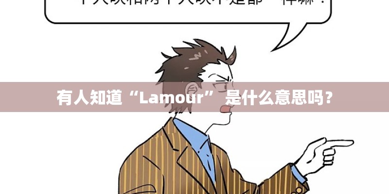 有人知道“Lamour” 是什么意思吗? 有人知道“Lamour” 是什么意思吗?