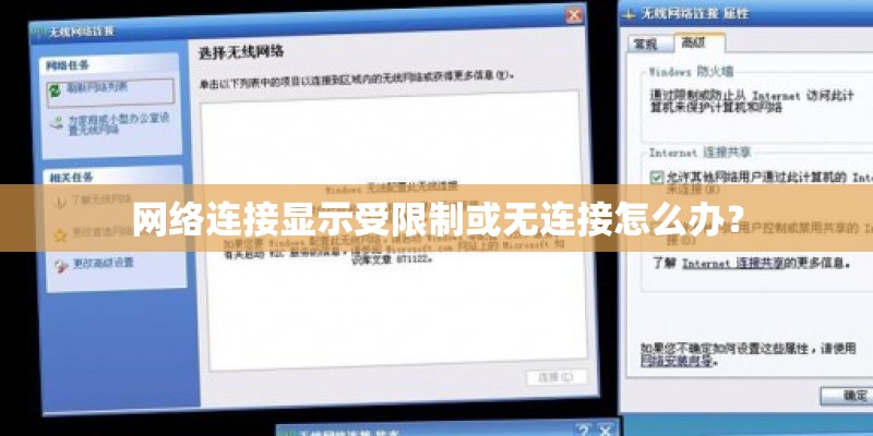 网络连接显示受限制或无连接怎么办？
