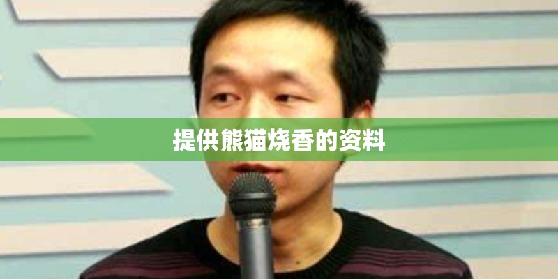 提供熊猫烧香的资料
