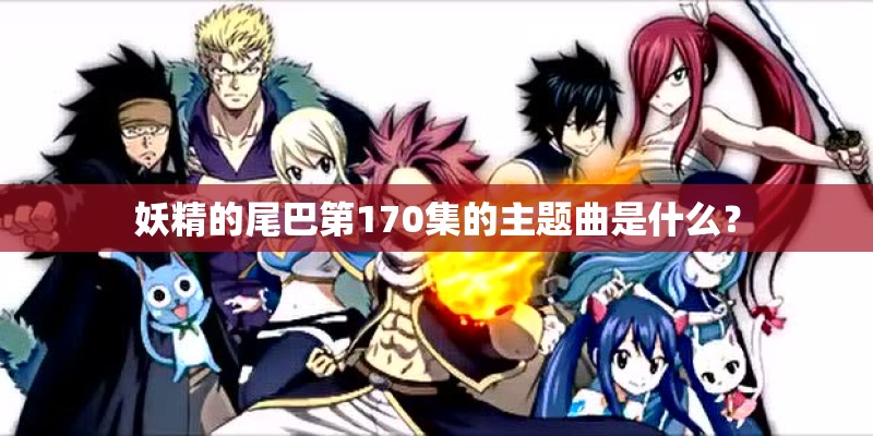 妖精的尾巴第170集的主题曲是什么？