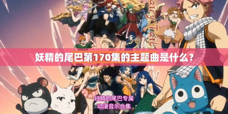 妖精的尾巴第170集的主题曲是什么？