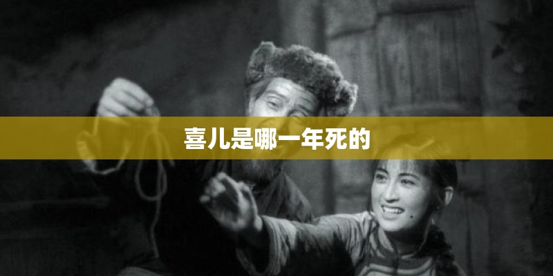喜儿是哪一年死的