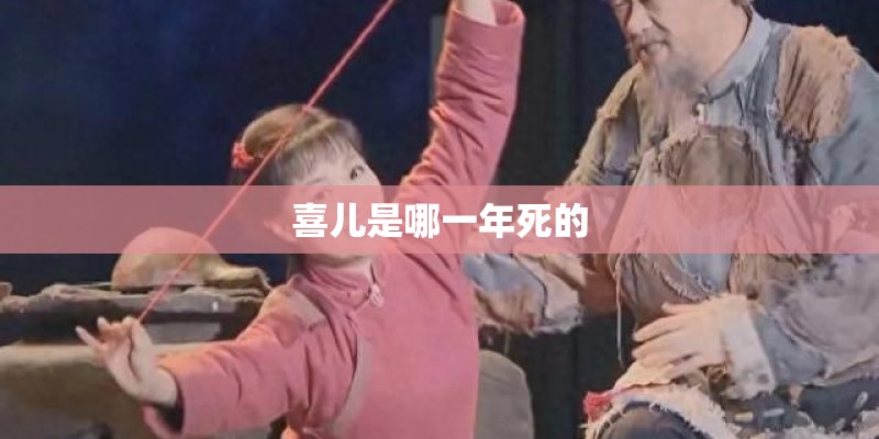 喜儿是哪一年死的 喜儿是哪一年死的