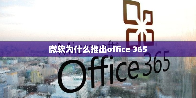 微软为什么推出office 365