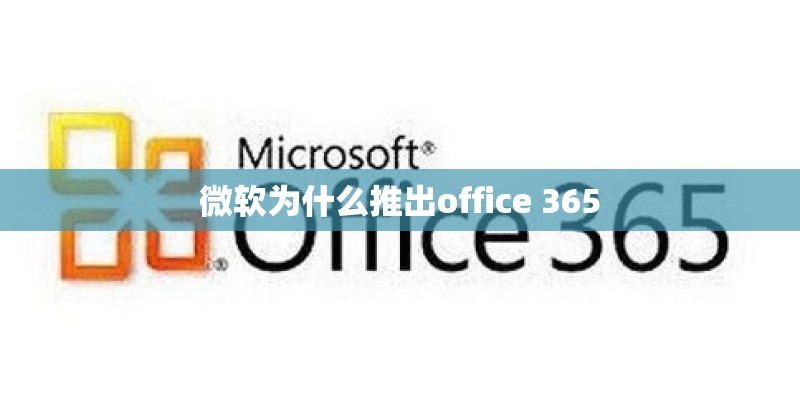 微软为什么推出office 365