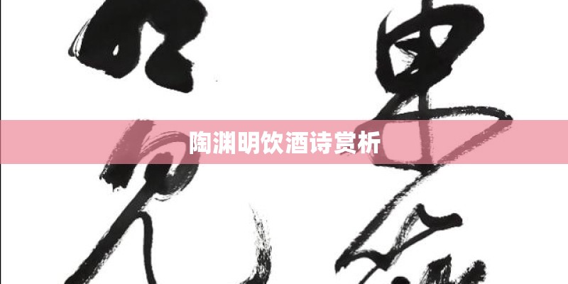 陶渊明饮酒诗赏析