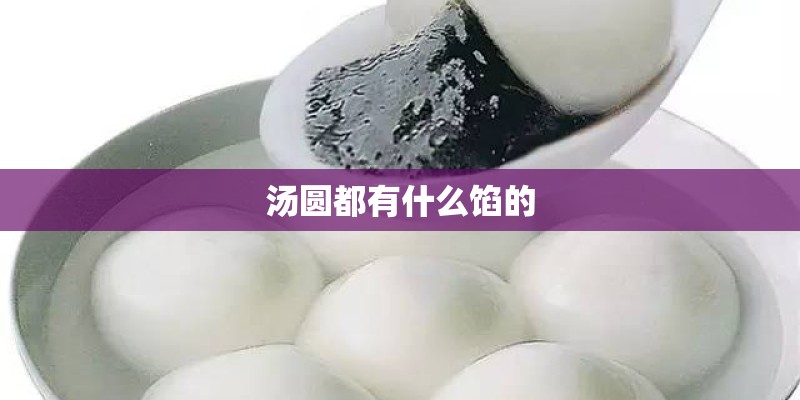 汤圆都有什么馅的