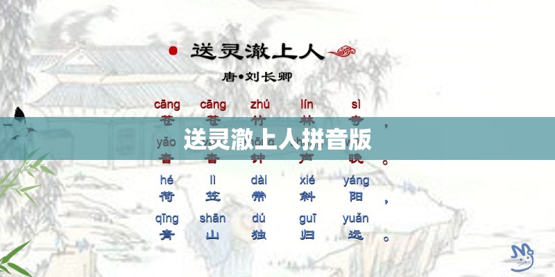 送灵澈上人拼音版 送灵澈上人拼音版