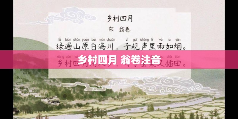 乡村四月 翁卷注音
