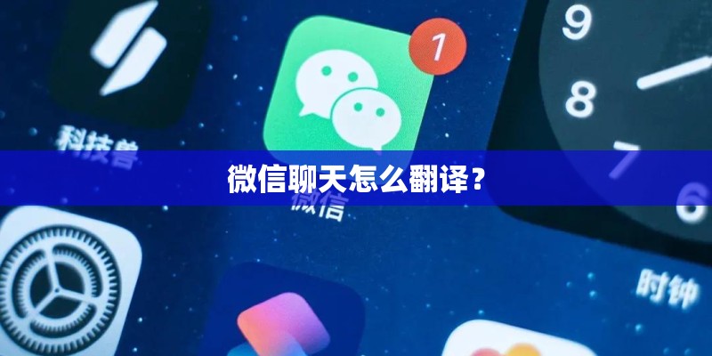 微信聊天怎么翻译？