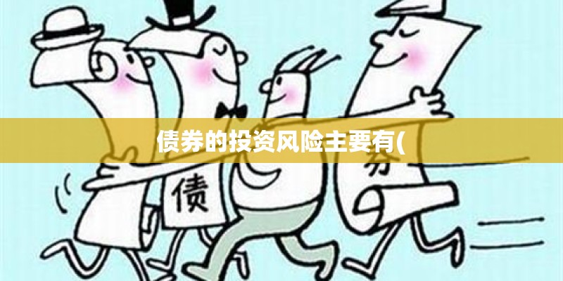 债券的投资风险主要有(