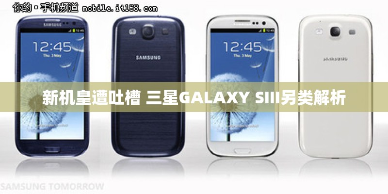 新机皇遭吐槽 三星GALAXY SIII另类解析 新机皇遭吐槽 三星GALAXY SIII另类解析