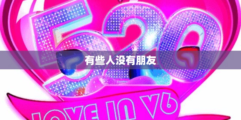有些人没有朋友
