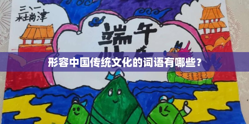 形容中国传统文化的词语有哪些？
