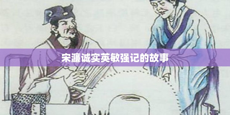 宋濂诚实英敏强记的故事