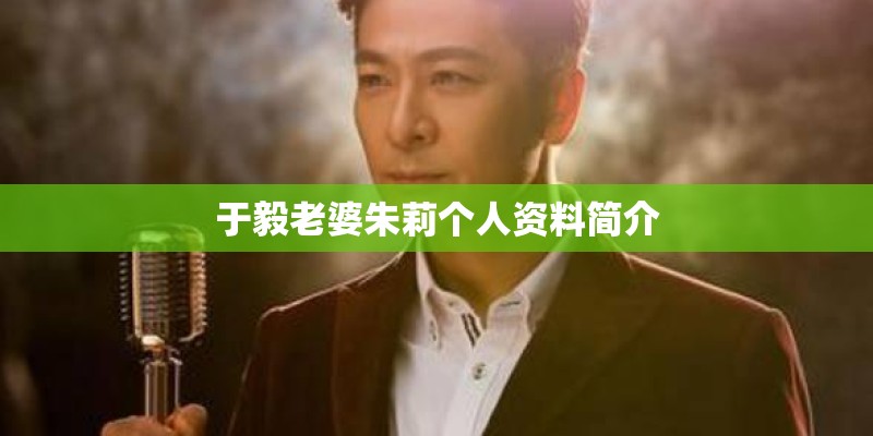 于毅老婆朱莉个人资料简介