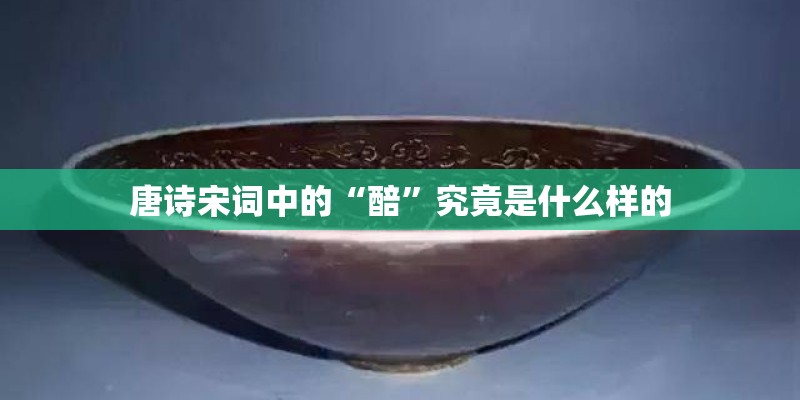 唐诗宋词中的“醅”究竟是什么样的