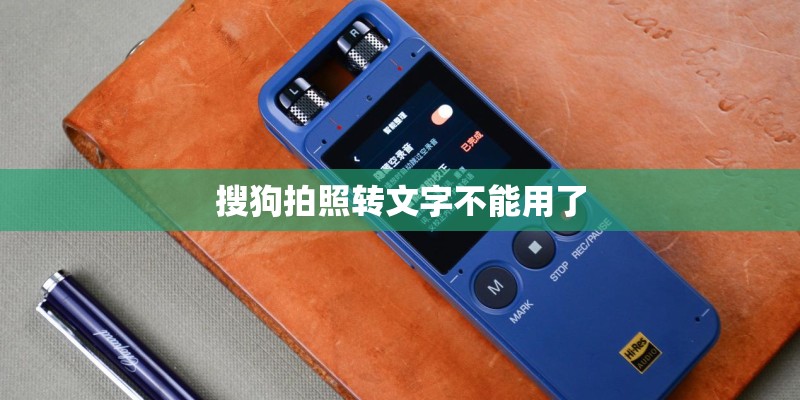 搜狗拍照转文字不能用了 搜狗拍照转文字不能用了