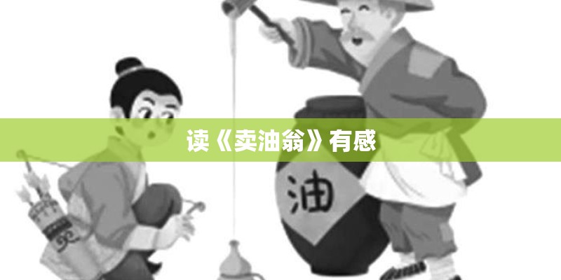 读《卖油翁》有感
