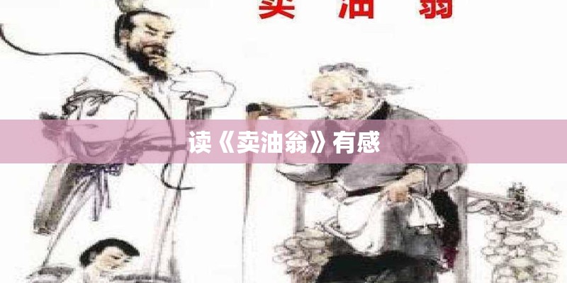 读《卖油翁》有感