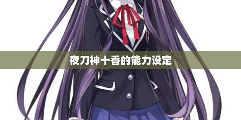夜刀神十香的能力设定