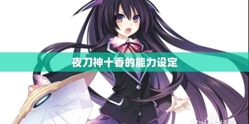 夜刀神十香的能力设定