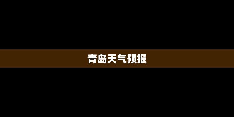 青岛天气预报