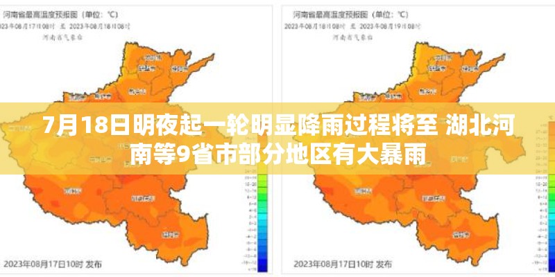 7月18日明夜起一轮明显降雨过程将至 湖北河南等9省市部分地区有大暴雨