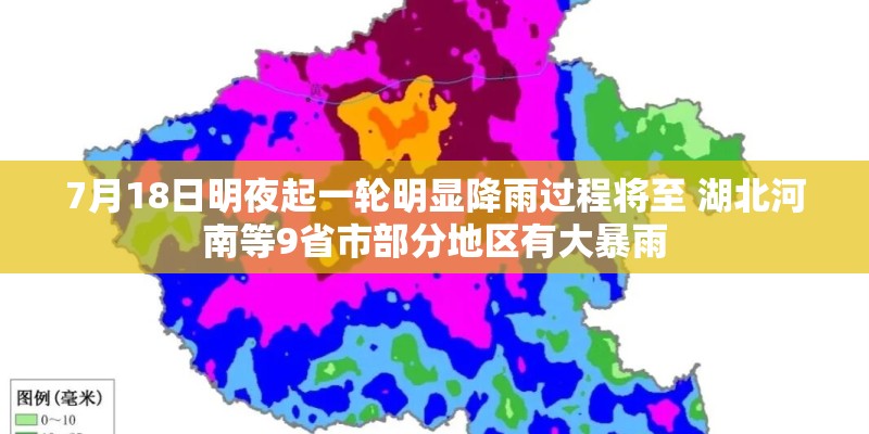 7月18日明夜起一轮明显降雨过程将至 湖北河南等9省市部分地区有大暴雨
