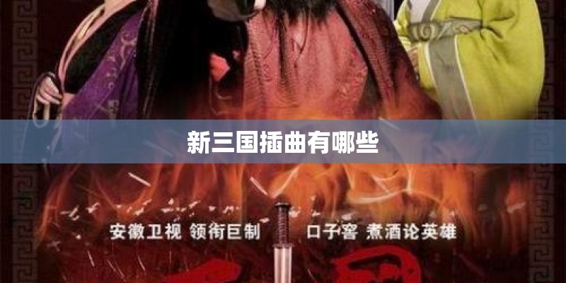 新三国插曲有哪些