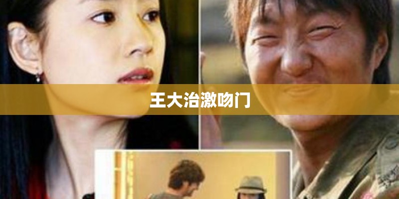 王大治激吻门