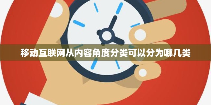 移动互联网从内容角度分类可以分为哪几类