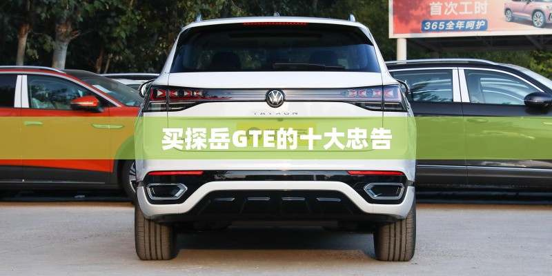 买探岳GTE的十大忠告