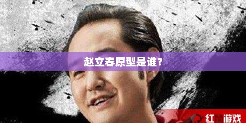 赵立春原型是谁？