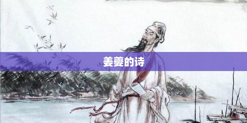 姜夔的诗