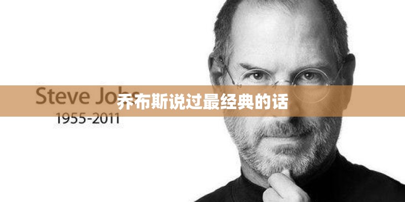 乔布斯说过最经典的话
