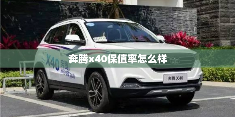 奔腾x40保值率怎么样