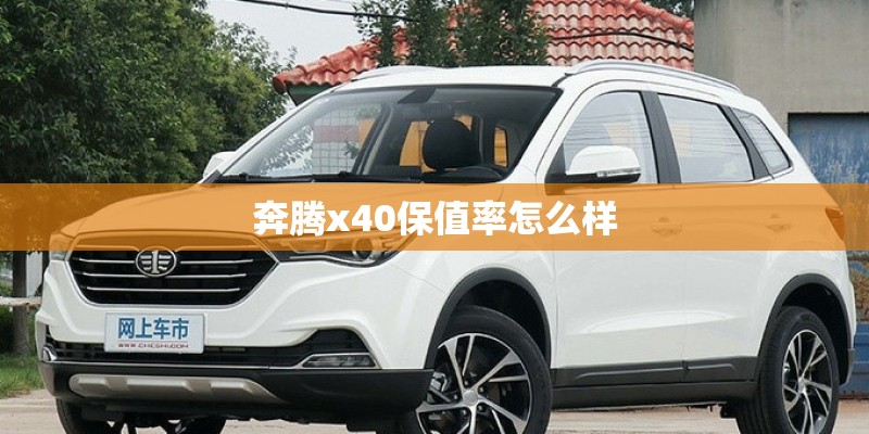 奔腾x40保值率怎么样