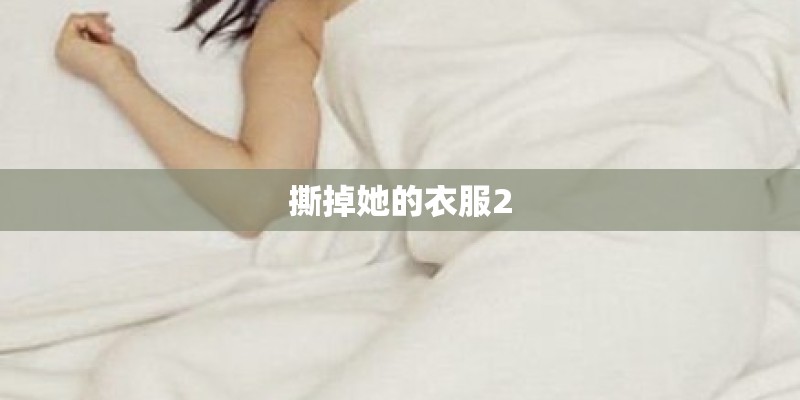 撕掉她的衣服2