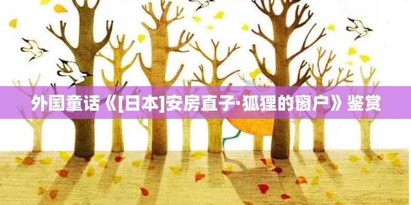外国童话《[日本]安房直子·狐狸的窗户》鉴赏