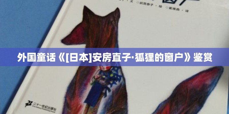外国童话《[日本]安房直子·狐狸的窗户》鉴赏