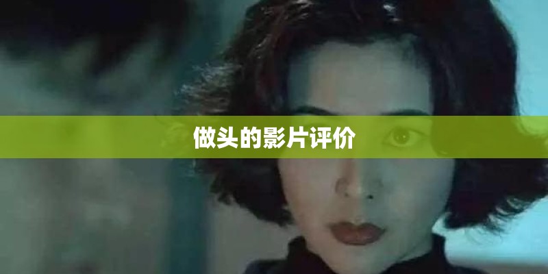 做头的影片评价