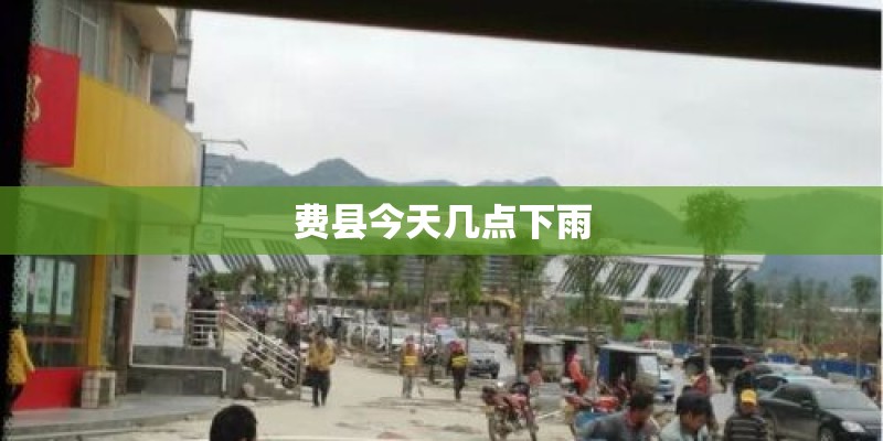 费县今天几点下雨